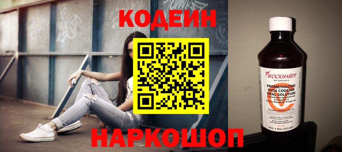Codein напиток Lean (лин)  Вход с VPN  Павловский Посад 